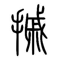 说文解字篆文摵0