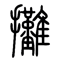 说文解字篆文攤0