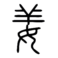 说文解字篆文姜0