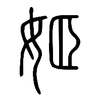 说文解字篆文姬0