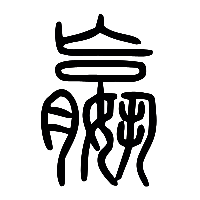 说文解字篆文嬴0