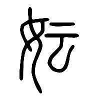 说文解字篆文妘1