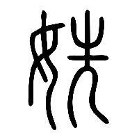 说文解字篆文姺0