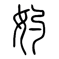 说文解字篆文妁0
