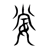 说文解字篆文妻0