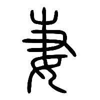 说文解字篆文妻1