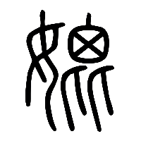 说文解字篆文媲0