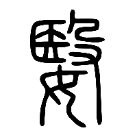 说文解字篆文嫛0