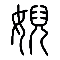 说文解字篆文婗0
