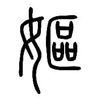 说文解字篆文嫗0