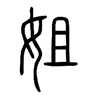 说文解字篆文姐0
