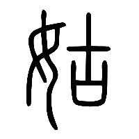 说文解字篆文姑0