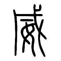 说文解字篆文威0