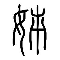 说文解字篆文姊0
