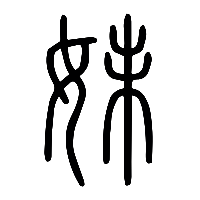 说文解字篆文妹0