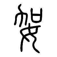 说文解字篆文妿0