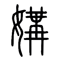 说文解字篆文媾0