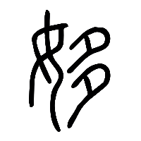 说文解字篆文姼0