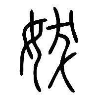 说文解字篆文妭0