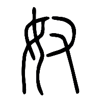 说文解字篆文奴1