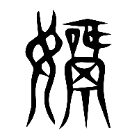 说文解字篆文媧0