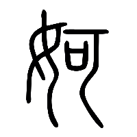 说文解字篆文妸0