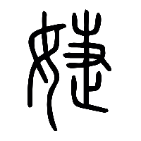 说文解字篆文婕0