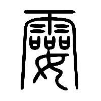 说文解字篆文孁0
