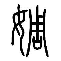 说文解字篆文婤0