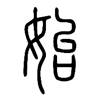 说文解字篆文始0