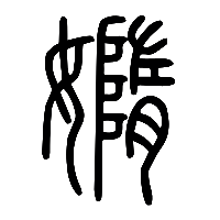 说文解字篆文嫷0