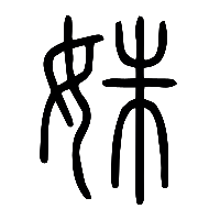 说文解字篆文姝0