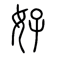 说文解字篆文好0