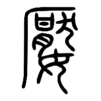 说文解字篆文嬮0