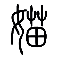 说文解字篆文媌0