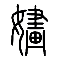 说文解字篆文嫿0