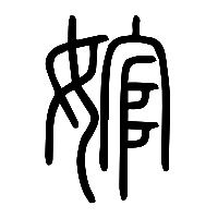 说文解字篆文婠0