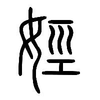 说文解字篆文娙0