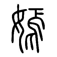 说文解字篆文嫣0