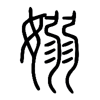 说文解字篆文嫋0