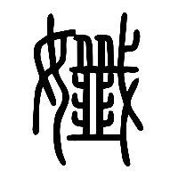 说文解字篆文孅0