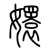 说文解字篆文嬛0