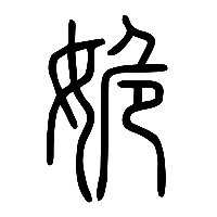 说文解字篆文姽0