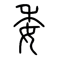 说文解字篆文委0