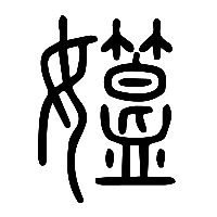 说文解字篆文孂0