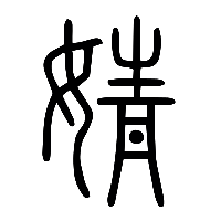 说文解字篆文婧0