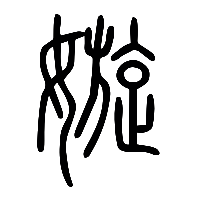 说文解字篆文嫙0