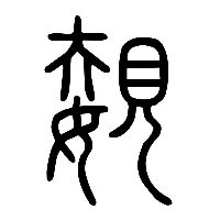 说文解字篆文嫢0