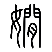 说文解字篆文嫺0