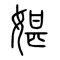 说文解字篆文媅0